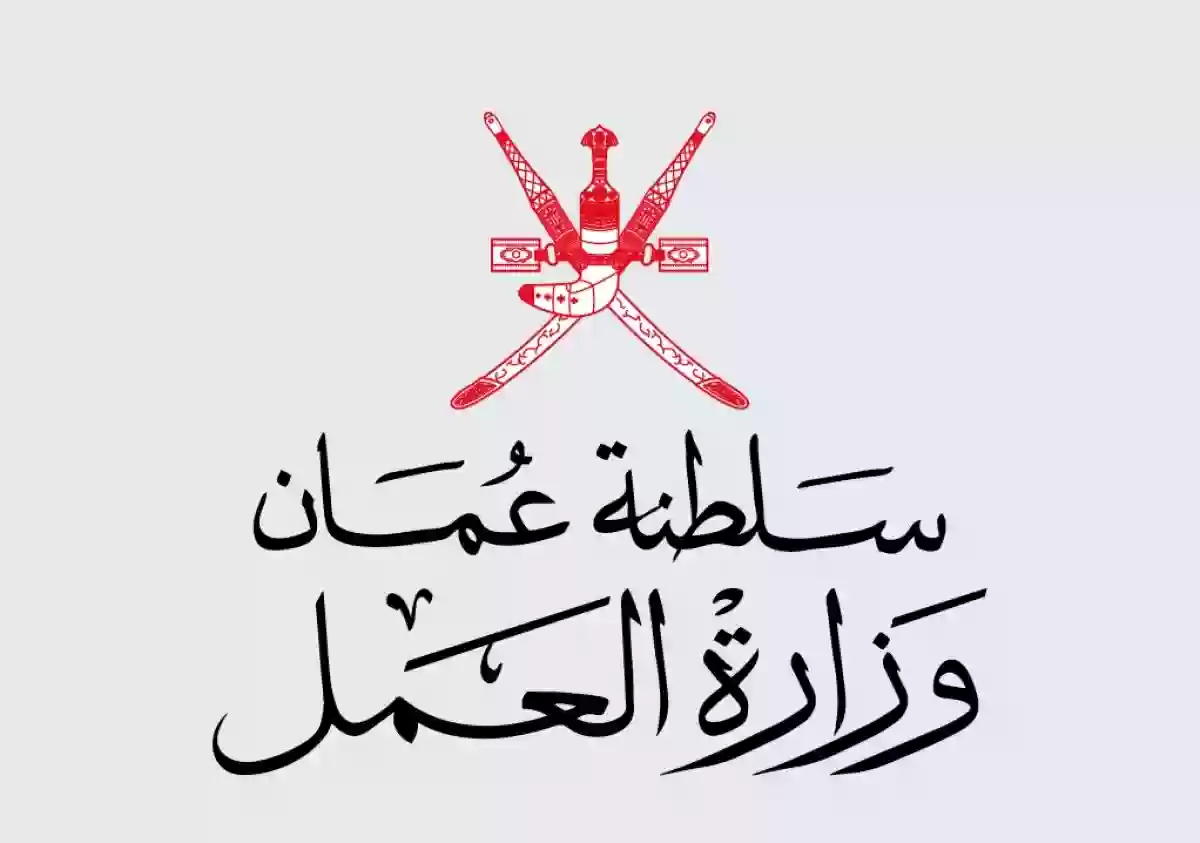 «وزارة عمل عمان» طرح زمرة جديدة من الوظائف الشاغرة