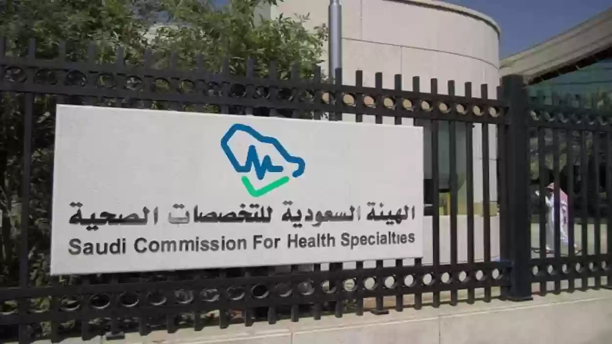 التواصل مع الهيئة السعودية للتخصصات الصحية