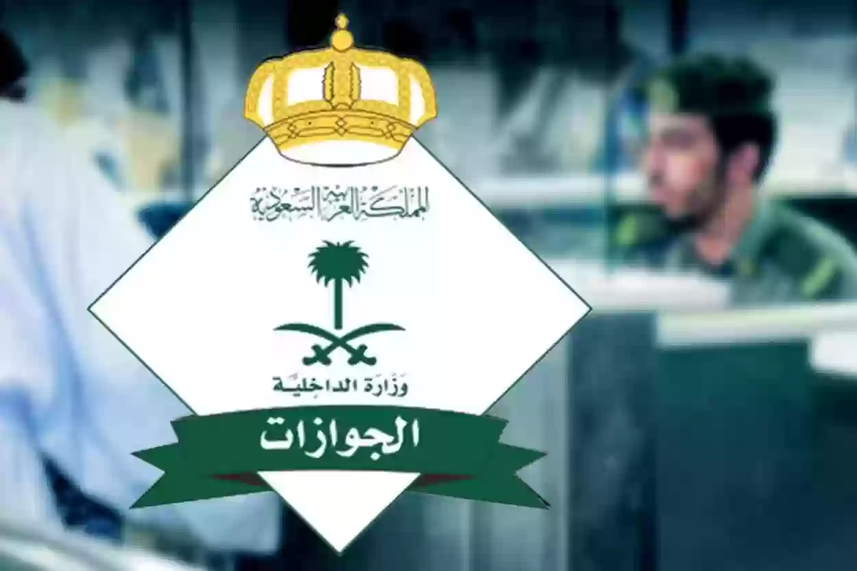 المديرية العامة للجوازات السعودية تعلن