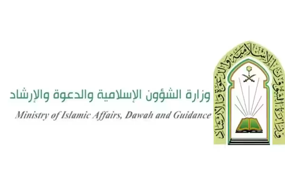 وزارة الشؤون الإسلامية السعودية تعلن