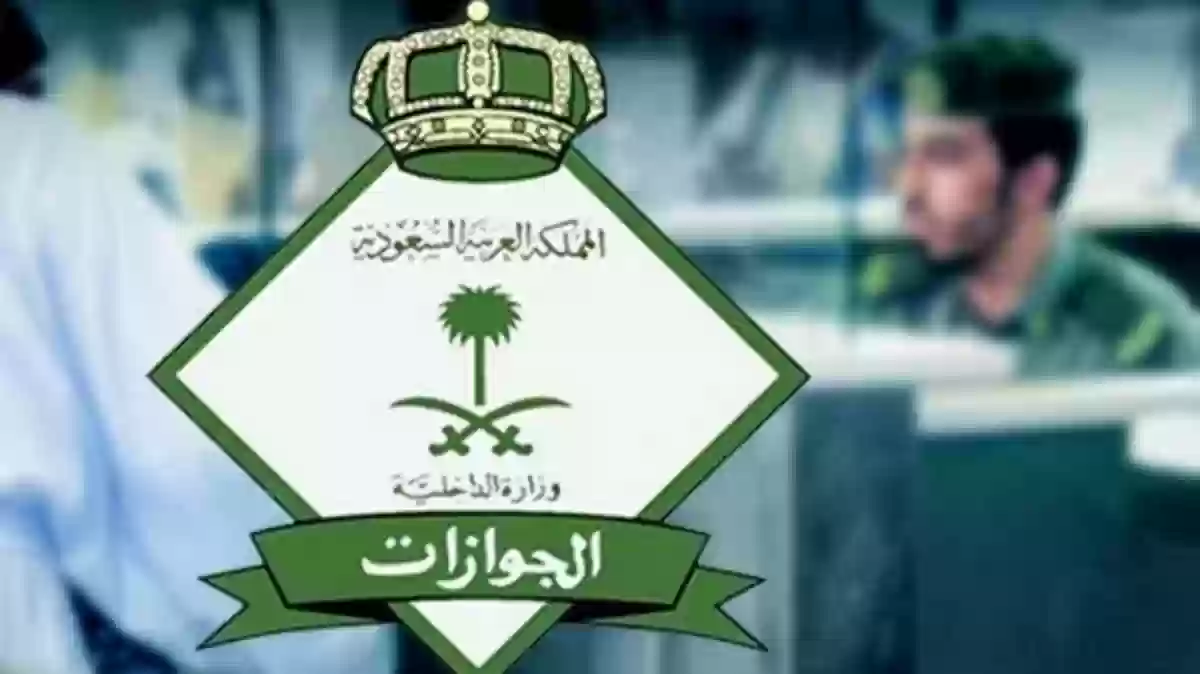  الجوازات السعودية تهيب بالمواطنين اتخاذ الحذر من وسيلة تواصل متداولة