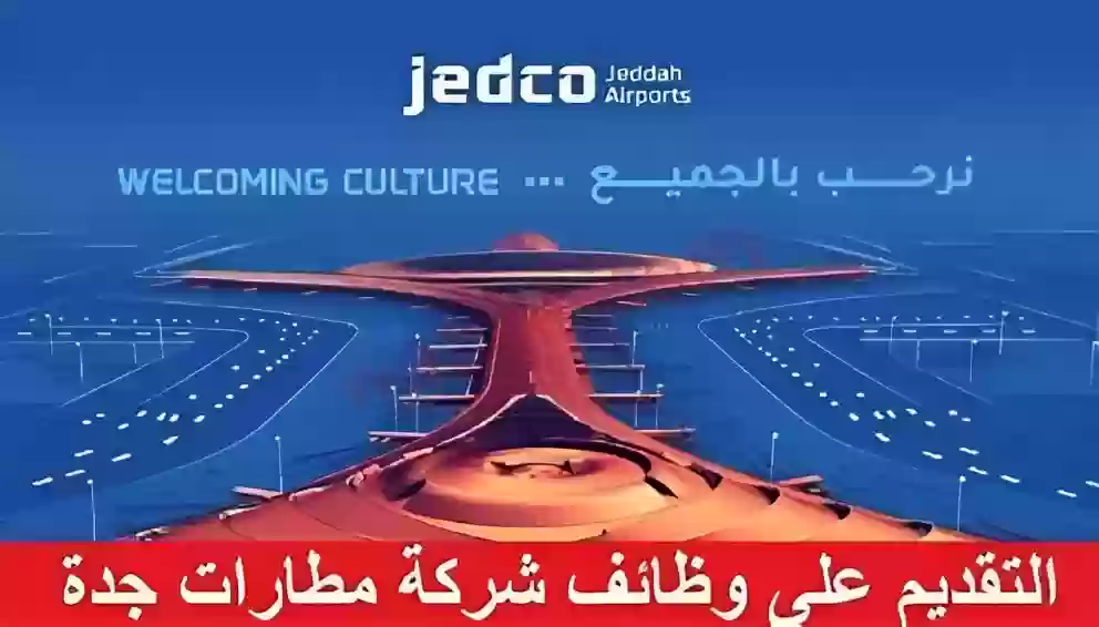 شركة مطارات جدة