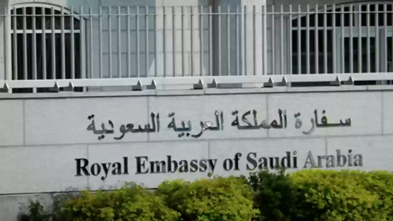 سفارة السعودية في الكويت تعلن