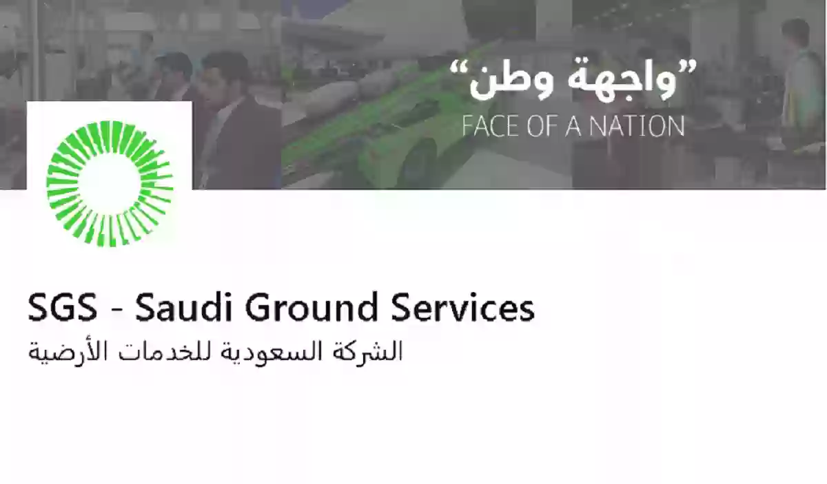 شركة الخدمات الأرضية السعودية