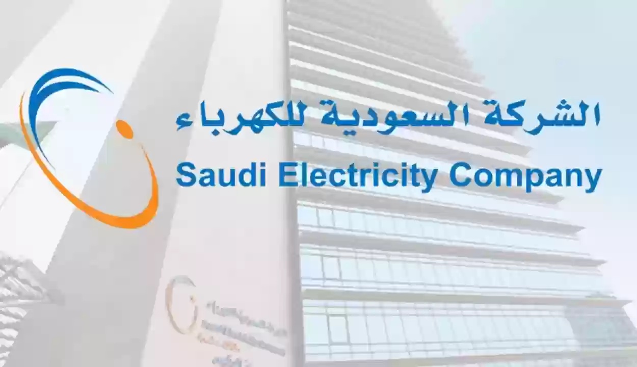 السعودية للكهرباء تُعلن عن إضافات جديدة في التطبيق