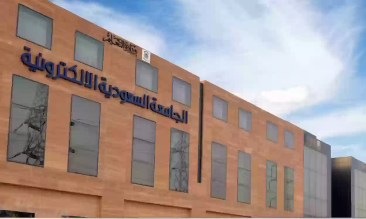 شروط القبول في وظائف الجامعة السعودية الإلكترونية