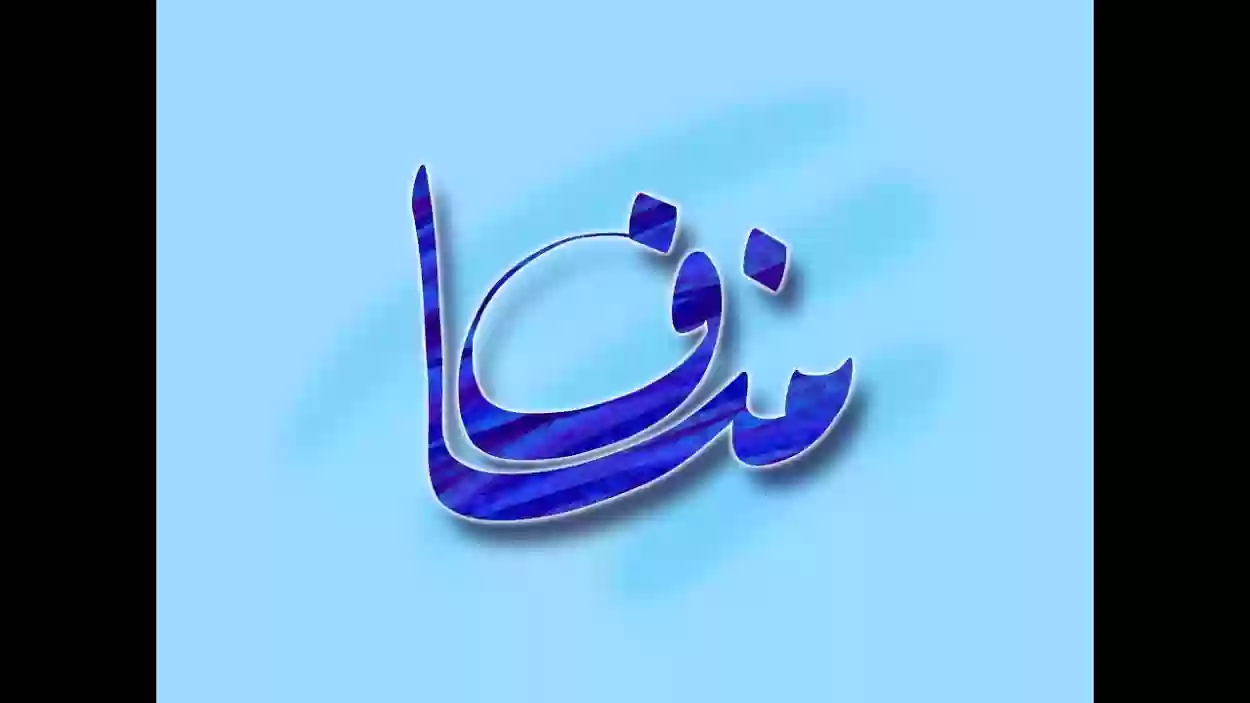 معنى اسم مناف ودلعه وحكم تسمية مناف في الإسلام