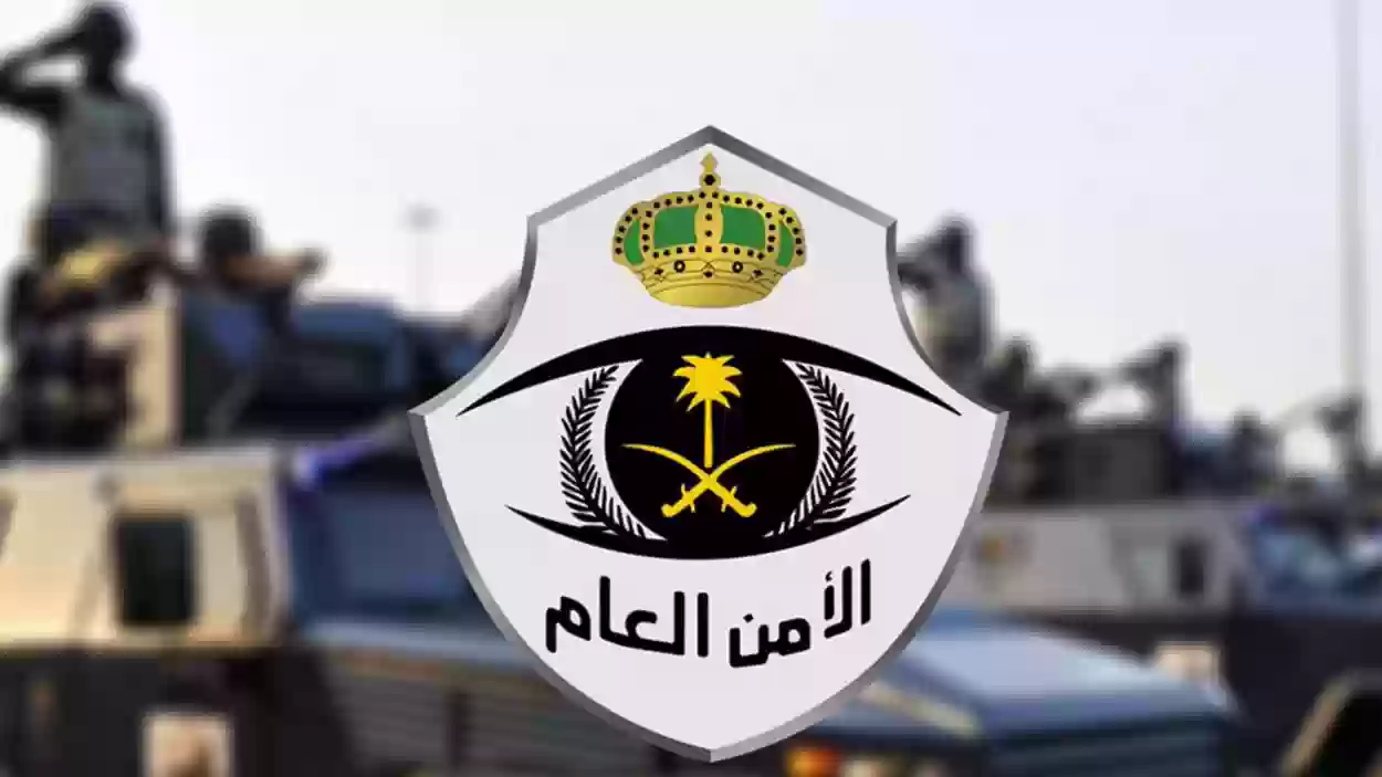 بيان عاجل ورسمي من الأمن العام السعودي