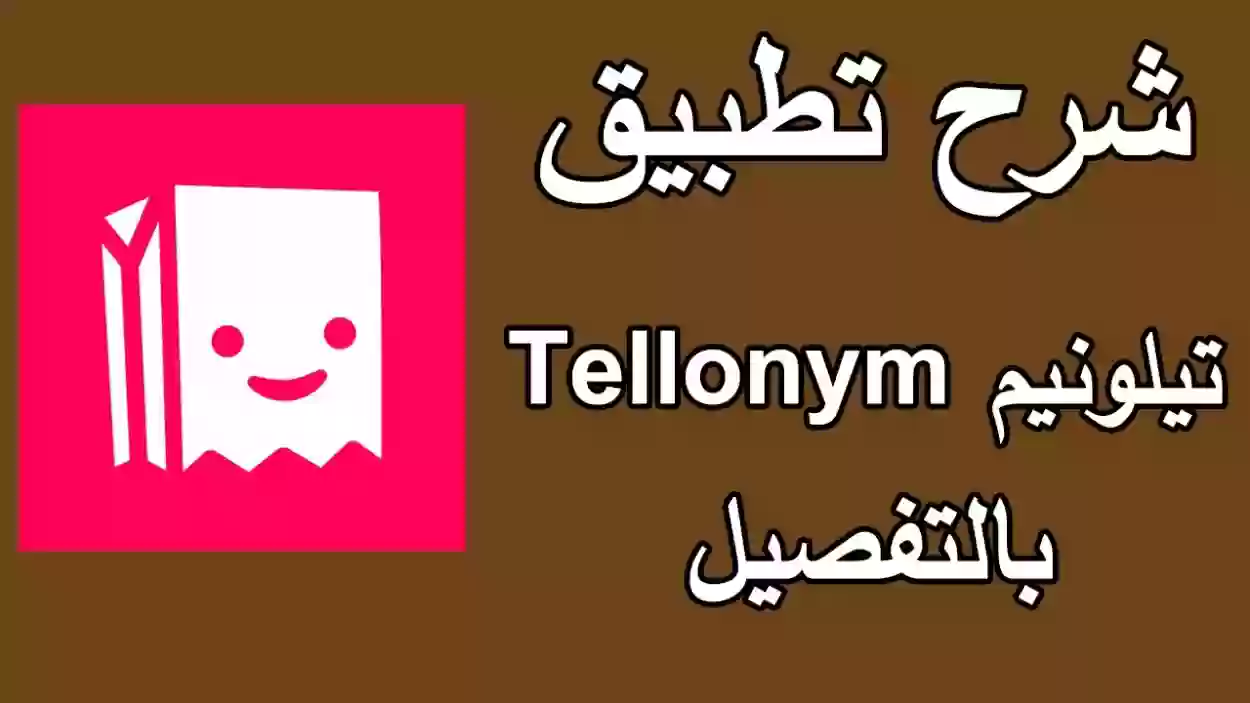 ما هو برنامج Tellonym؟